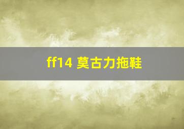 ff14 莫古力拖鞋